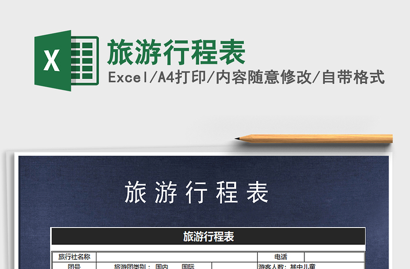 2025年旅游行程表