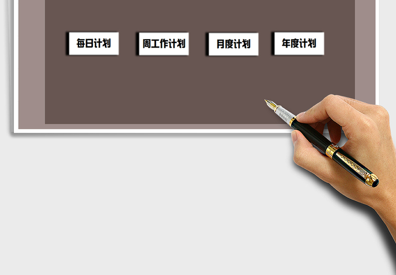 2025年工作计划-考核（含日月年计划）