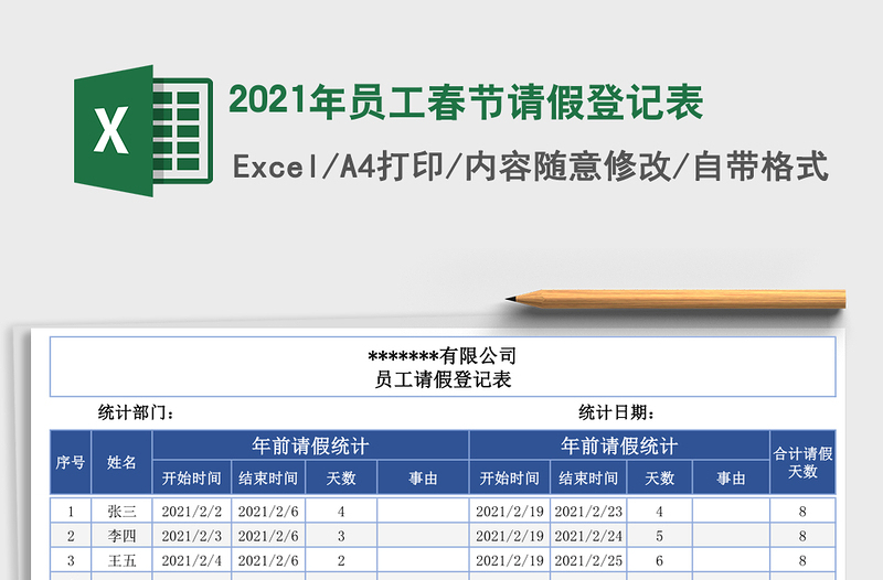 2025年员工春节请假登记表