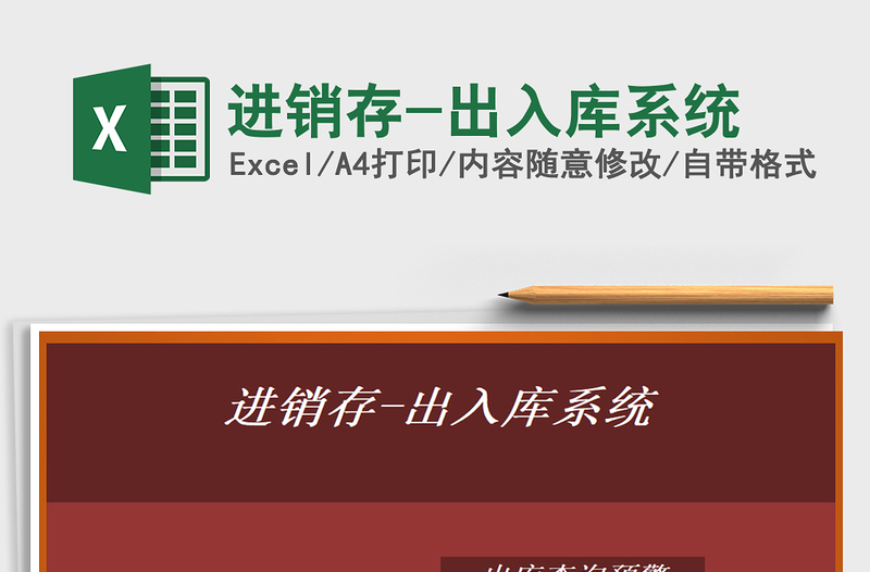 2025年进销存-出入库系统