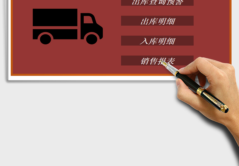 2025年进销存-出入库系统