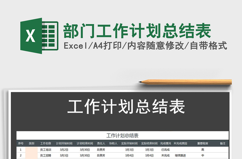 2025部门工作计划总结表免费下载