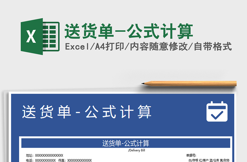 2025年送货单-公式计算