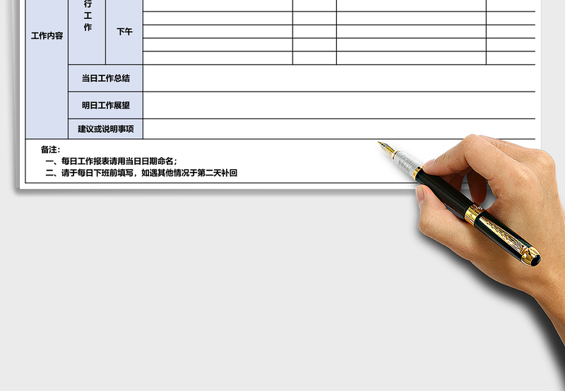 工作日报表
