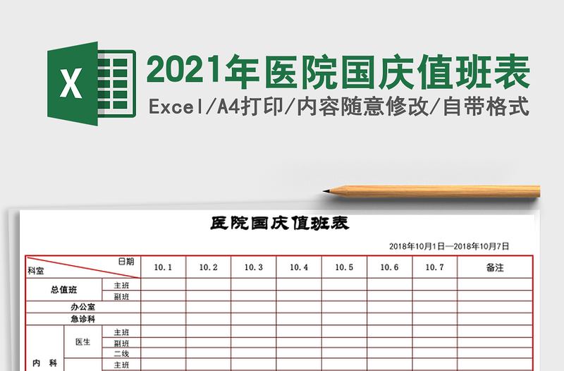 2025年医院国庆值班表