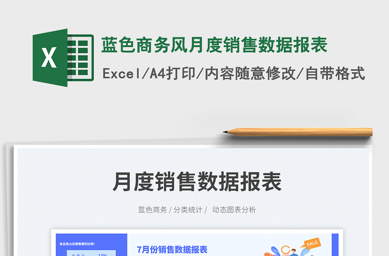 2025蓝色商务风月度销售数据报表