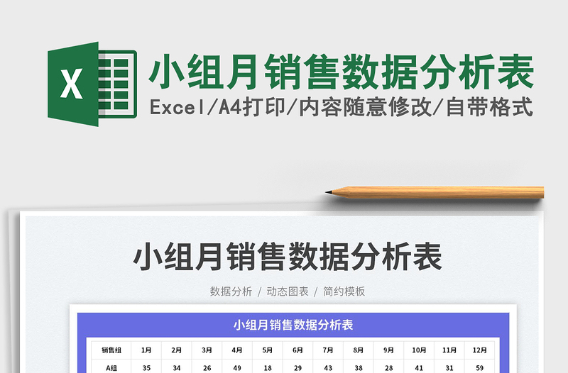 2025小组月销售数据分析表免费下载