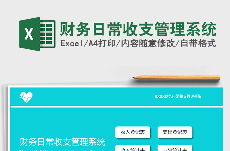 2025年财务日常收支管理系统