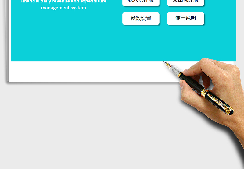 2025年财务日常收支管理系统