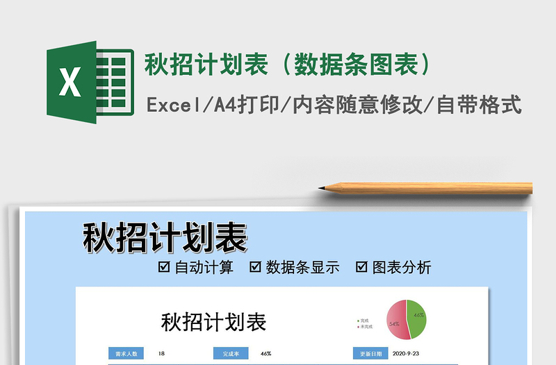 2025年秋招计划表（数据条图表）