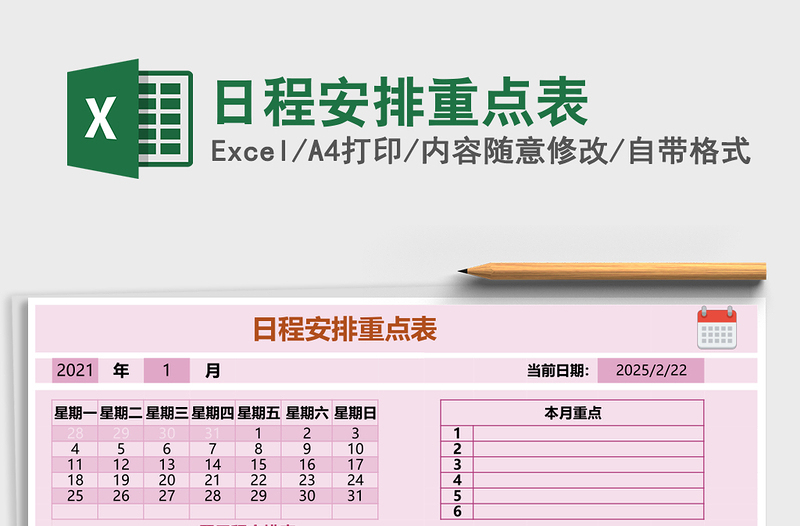 日程安排重点表