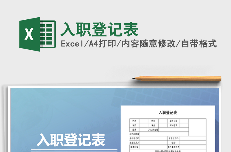 2025年入职登记表免费下载