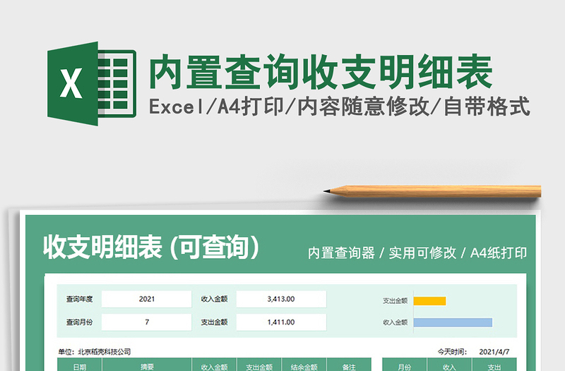 2025内置查询收支明细表免费下载