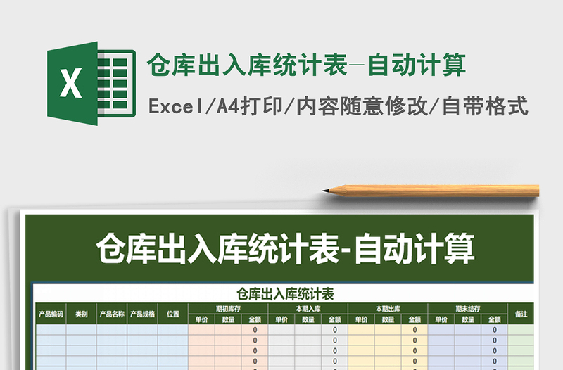 2025年仓库出入库统计表-自动计算