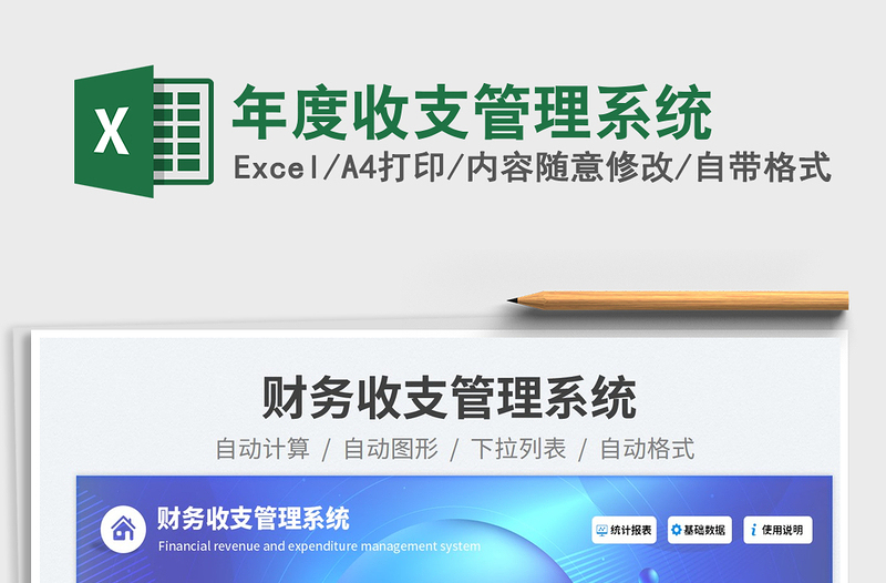 2025年度收支管理系统