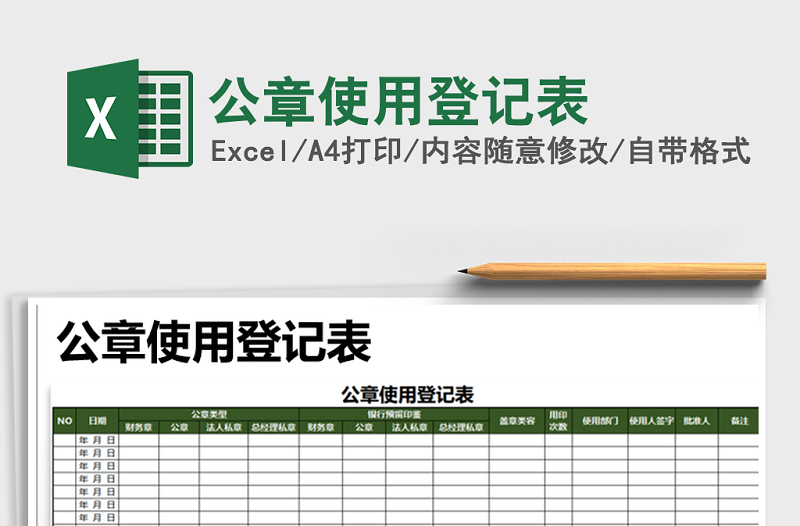 2025年公章使用登记表