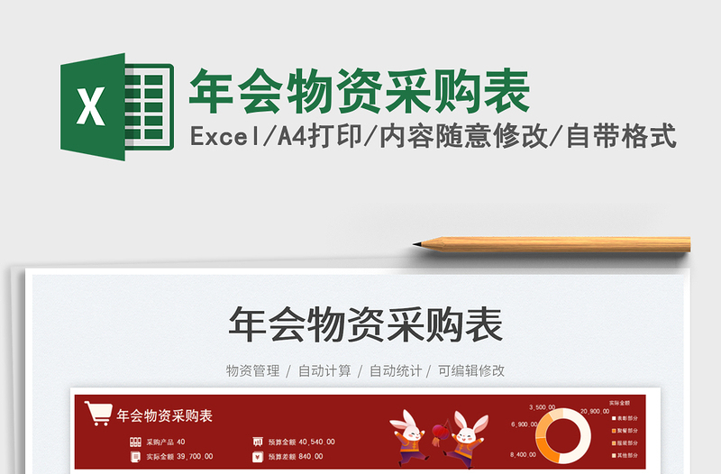 2025年会物资采购表免费下载