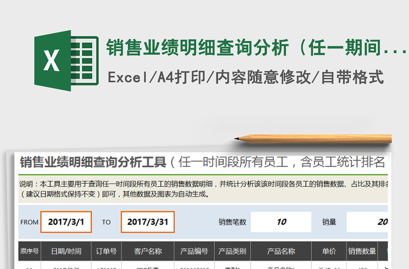 2025年销售业绩明细查询分析（任一期间所有员工，含统计分析