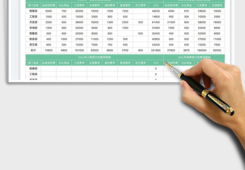 2025行政费用季度统计表免费下载