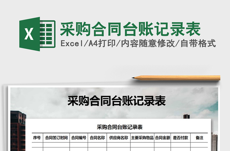 2025年采购合同台账记录表