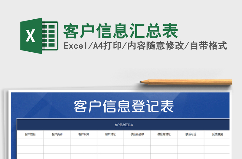 2025年客户信息汇总表免费下载