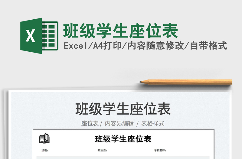 2025班级学生座位表免费下载