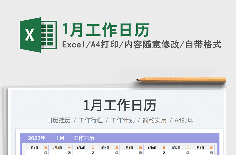 20251月工作日历免费下载