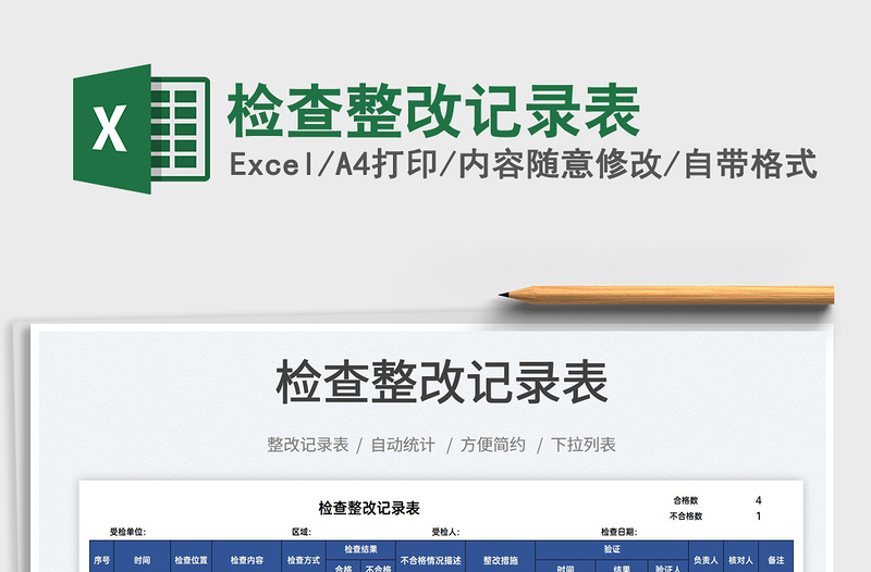 2025检查整改记录表免费下载