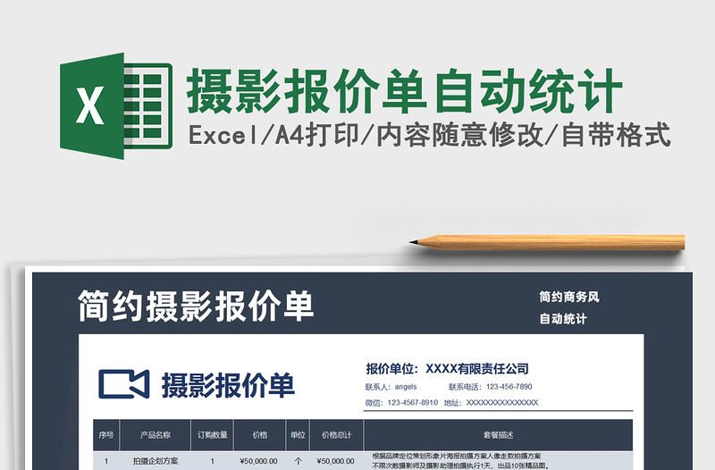 2025年摄影报价单自动统计