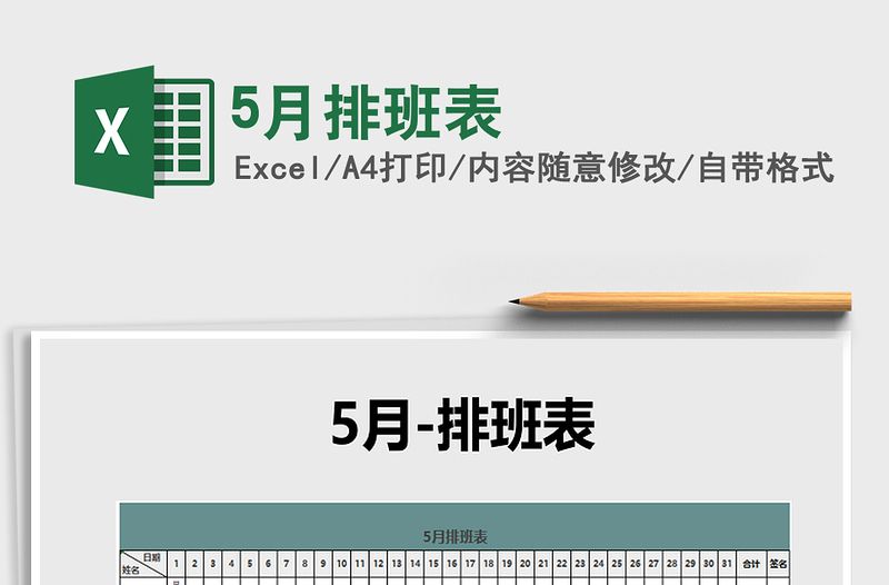 2025年5月排班表免费下载