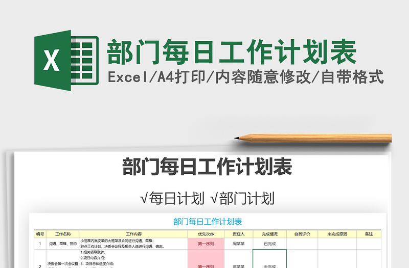 部门每日工作计划表