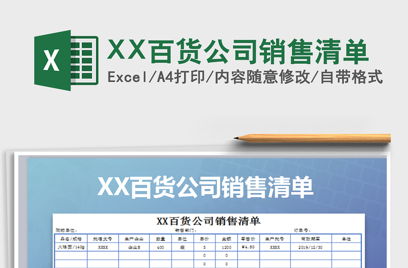 2025XX百货公司销售清单免费下载