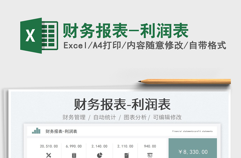 2025财务报表-利润表