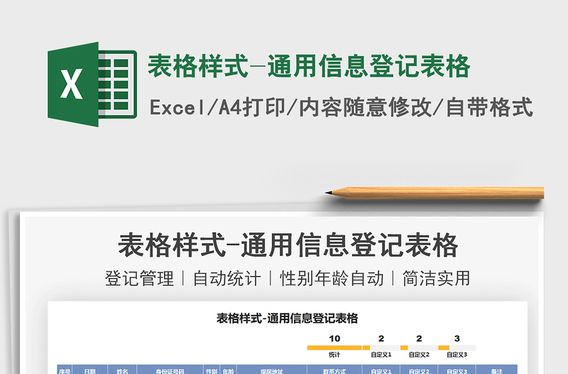 2025表格样式-通用信息登记表格免费下载