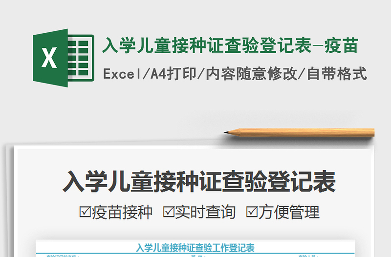 2025入学儿童接种证查验登记表-疫苗免费下载