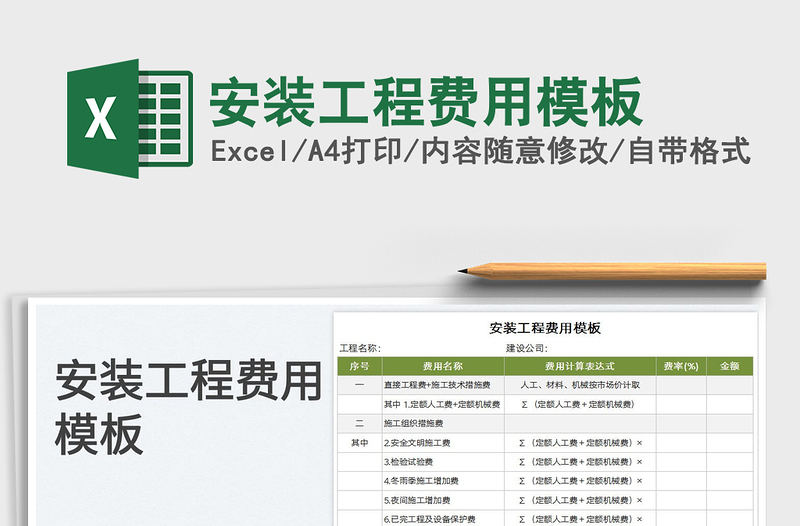 2025安装工程费用模板免费下载