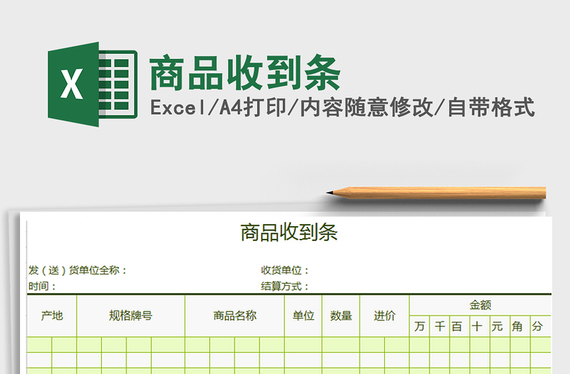 2025商品收到条免费下载