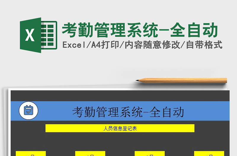 2025年考勤管理系统-全自动