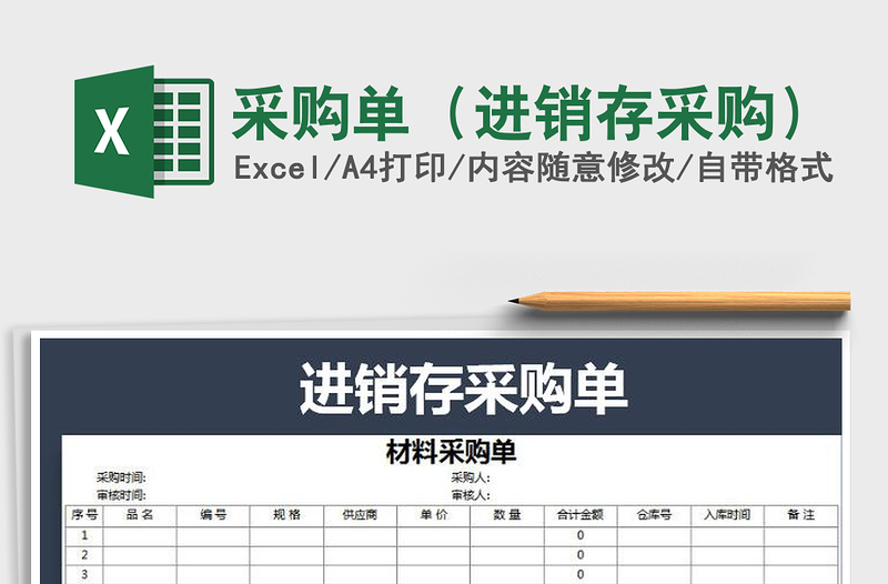 2025年采购单（进销存采购）