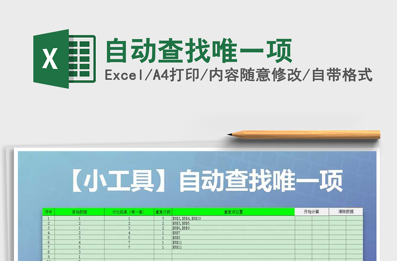 2025自动查找唯一项免费下载