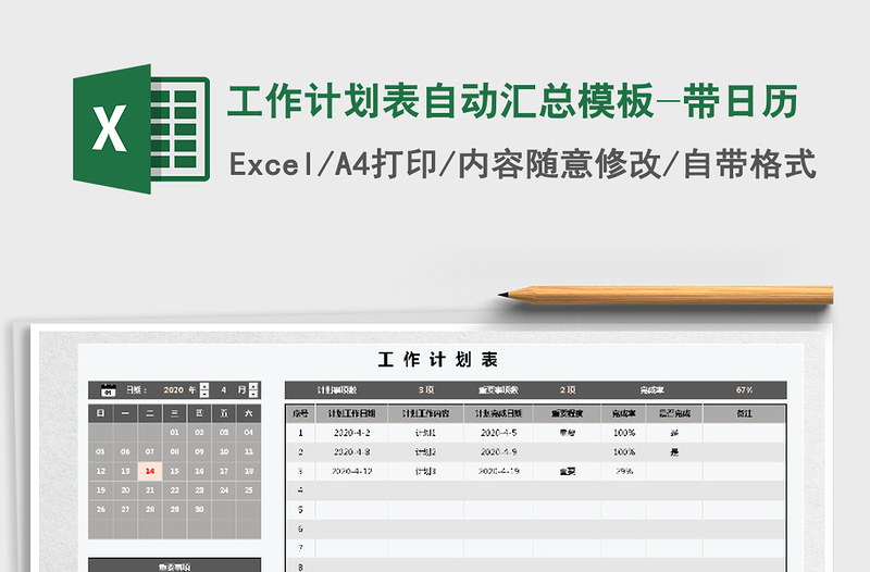 2025年工作计划表自动汇总模板-带日历