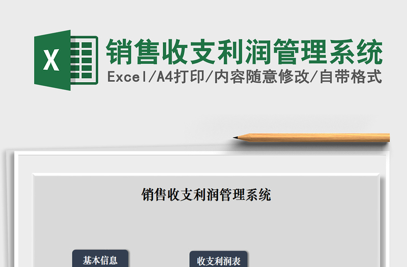 2025年销售收支利润管理系统