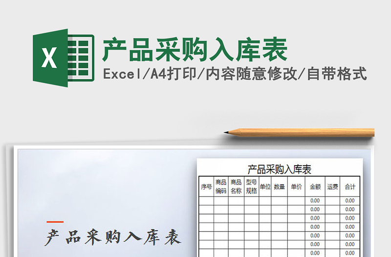 2025产品采购入库表免费下载