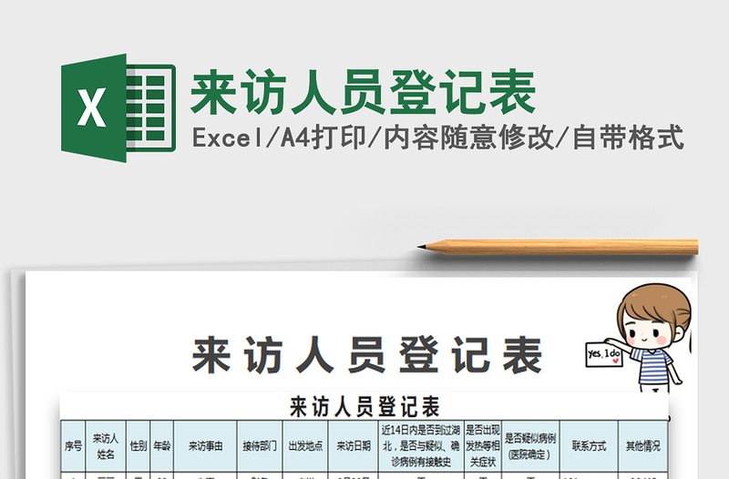 2025年来访人员登记表