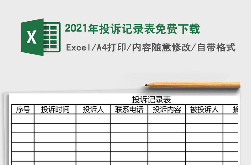 2025年投诉记录表