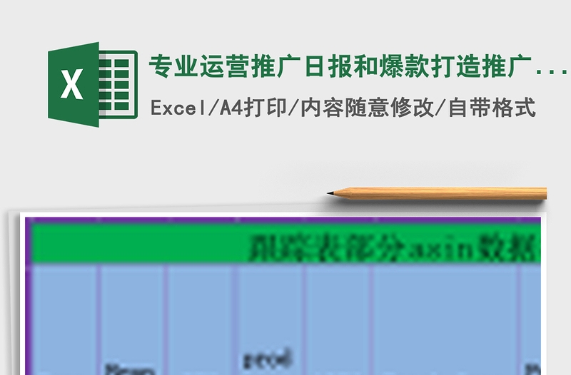 专业运营推广日报和爆款打造推广销售备货运营计划