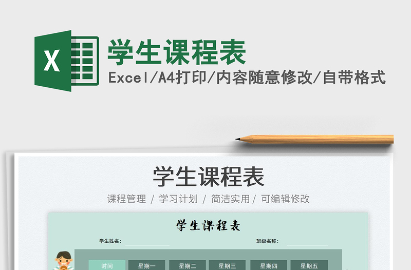 2025学生课程表免费下载