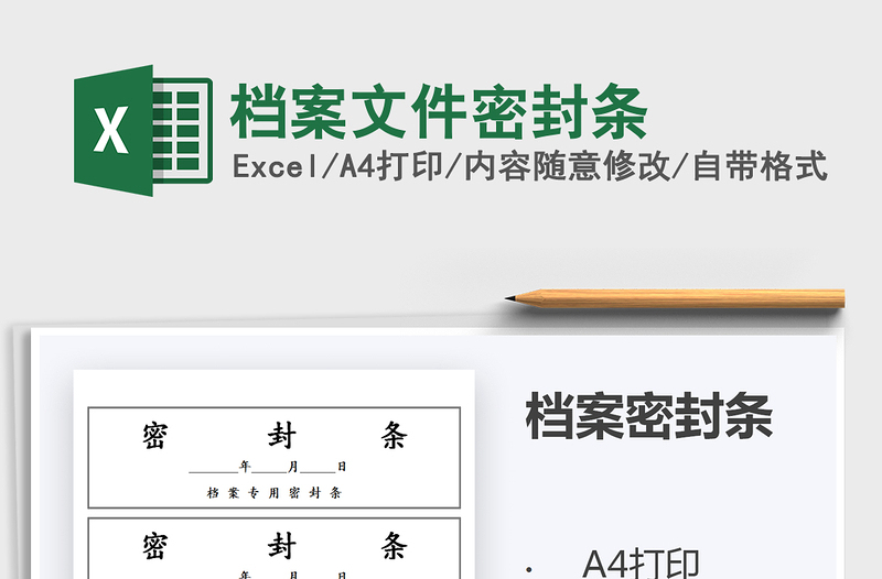 2024年档案文件密封条