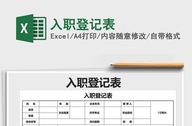 2025年入职登记表