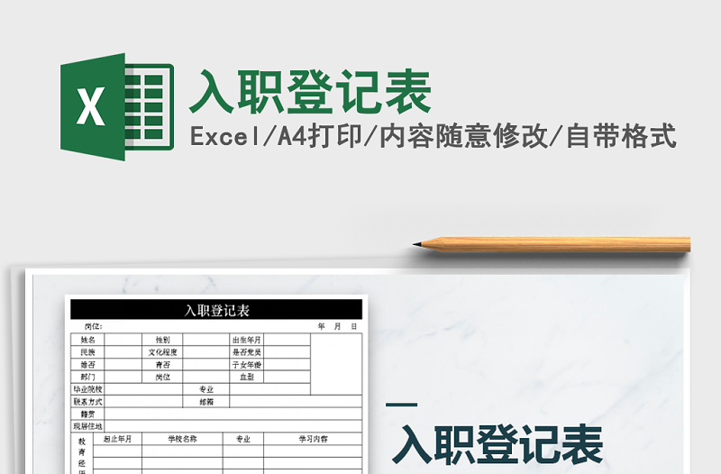 2025年入职登记表